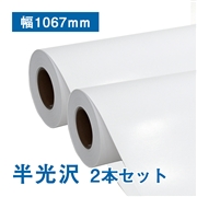 半光沢フォト紙(170μ) B0(幅1067mm)×30M 2本入