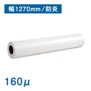 高発色防炎クロス 150D×150D（160μ）幅1270mm×30M