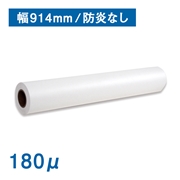 高発色クロス 150D×150D （180μ）A0(幅914mm)×30M