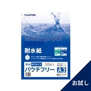 耐水紙（パウチフリー）PETタイプ　A3サイズ（120μ）10枚（お試し）