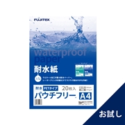 耐水紙（パウチフリー）PETタイプ　A4サイズ（200μ）20枚（お試し）