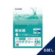耐水紙（パウチフリー）マットタイプ　A3サイズ（172μ）10枚（お試し）