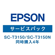 エプソン(EPSON) SC-T3150/SC-T3150N (同時購入4年) HSCT31504