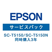 エプソン(EPSON) SC-T5150/SC-T5150N (同時購入3年) HSCT51503