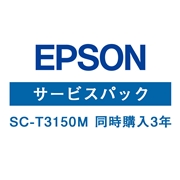 エプソン(EPSON) SC-T3150M (同時購入3年) HSCT3150M3