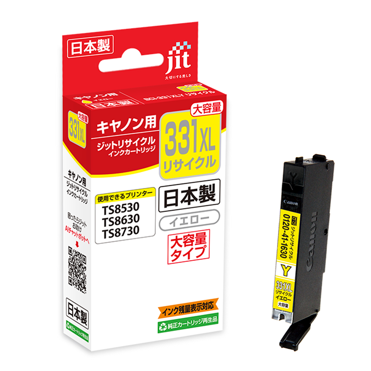 キヤノン Canon BCI-331 大容量対応 イエロー ジット リサイクルインク JIT-C331YXL