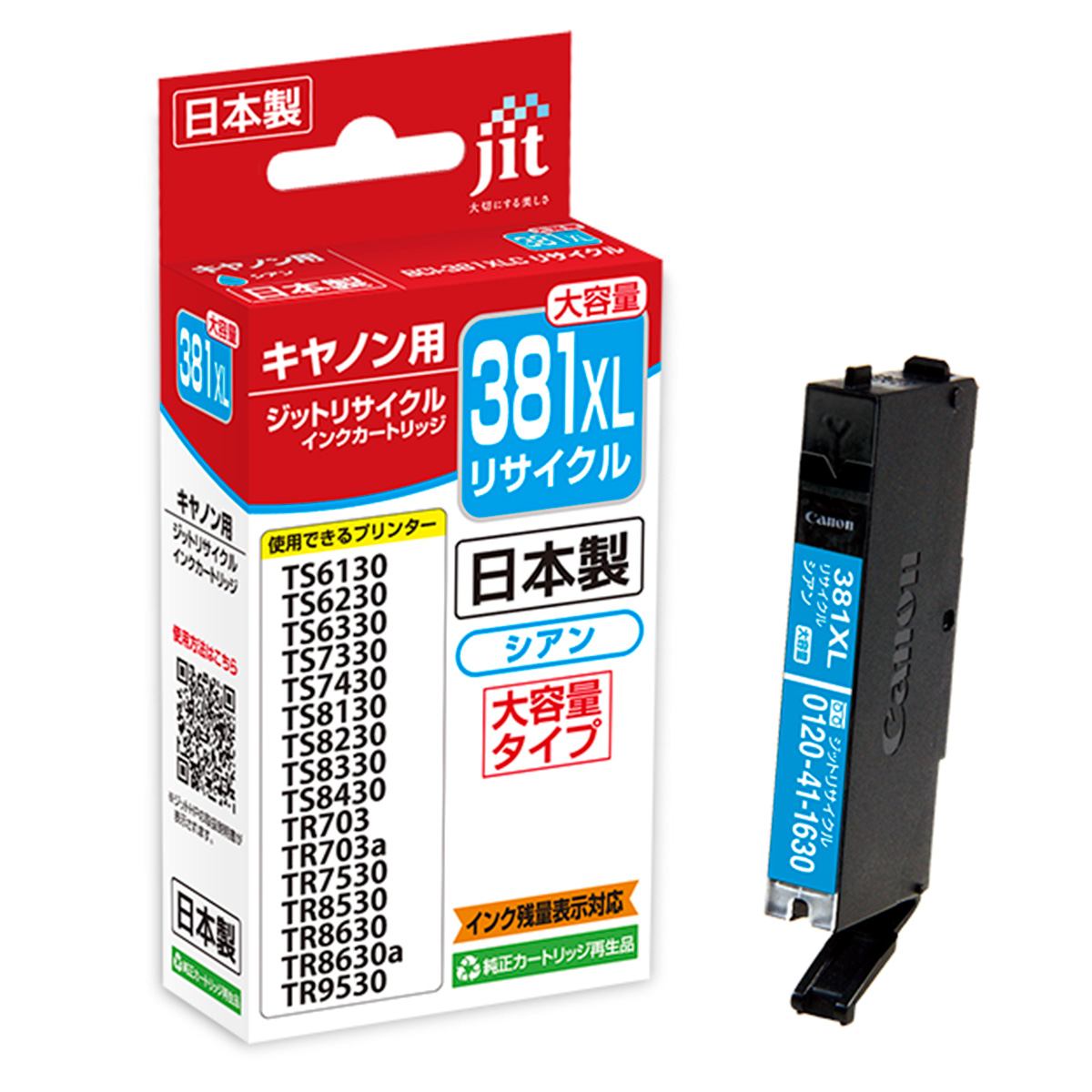 キヤノン Canon BCI-381XLC シアン(大容量)対応 ジット リサイクルインク JIT-C381CXL
