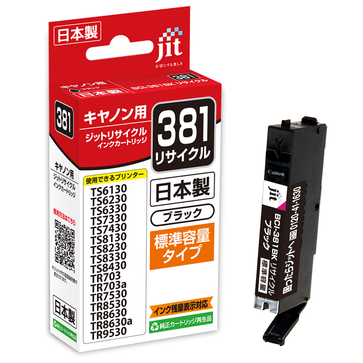 キヤノン Canon BCI-381BK(通常容量) ブラック対応 ジット リサイクルインク JIT-C381B
