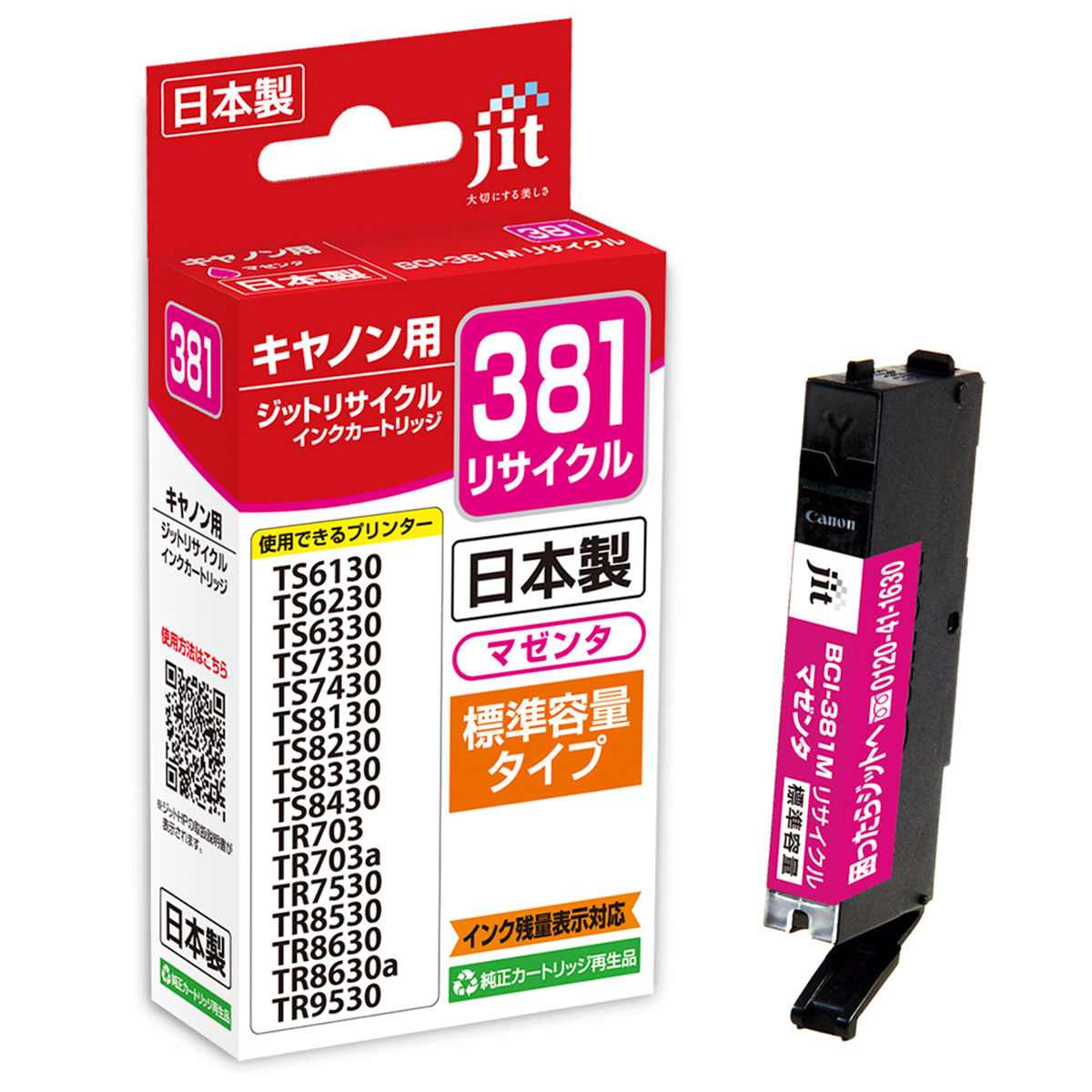キヤノン Canon BCI-381M(通常容量) マゼンタ対応 ジット リサイクルインク JIT-C381M