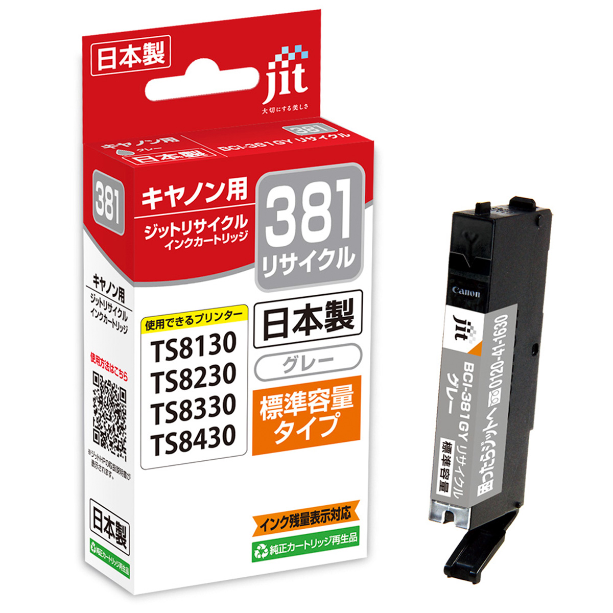 キヤノン Canon BCI-381GY(通常容量) グレー対応 ジット リサイクルインク JIT-C381GY