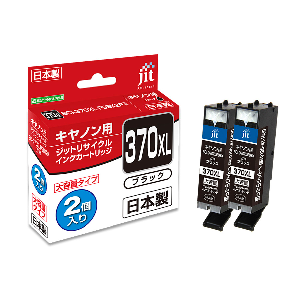 キヤノン Canon BCI-370XLPGBK2P ブラック2個セット ジット リサイクルインク JIT-AC370BXL2P