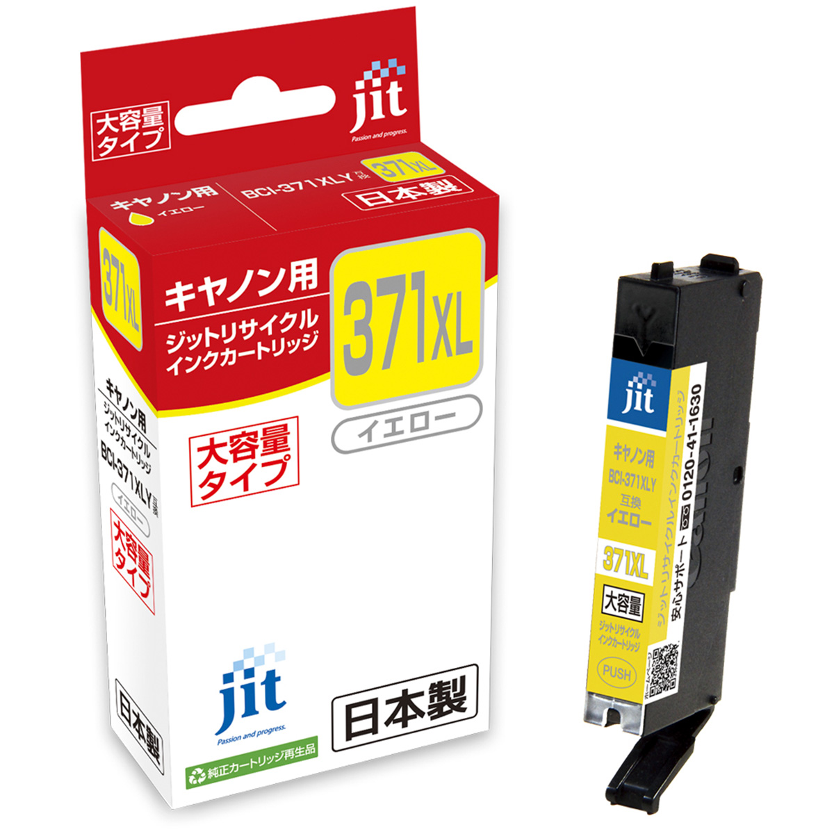 キヤノン Canon BCI-371XLY イエロー(大容量)対応 ジット リサイクルインク JIT-C371YXL