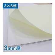 【販売終了】FXエコパネルボード（片面粘着） 3mm厚 3×6判（910×1820mm）15枚