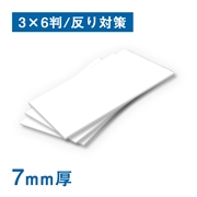 スチレンボード 7mm厚 糊なし 反り対策 3×6判（910×1820mm）20枚