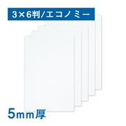 スチレンボード 5ｍｍ厚 糊なし エコノミー 3×6判（910×1820mm）25枚