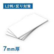 スチレンボード 7mm厚 糊なし 反り対策 L2判（550×800mm）10枚