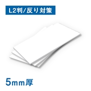 スチレンボード 5ｍｍ厚 糊なし 反り対策 L2判（550×800mm）10枚