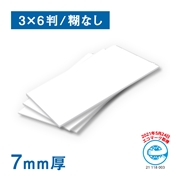 スチレンボードR 7mm厚 糊なし 3×6判（910×1820mm）20枚