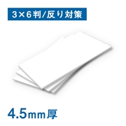 スチレンボード 4.5mm厚 糊なし 反り対策 light 3×6判（910×1820mm）25枚