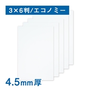 スチレンボード 4.5mm厚 糊なし エコノミー light 3×6判（910×1820mm）25枚