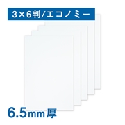 スチレンボード 6.5mm厚 糊なし エコノミー light 3×6判（910×1820mm）20枚