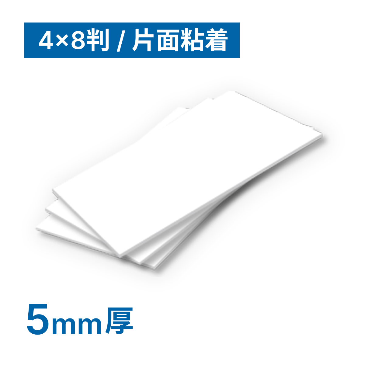 FXスチレンボード3 5mm厚 片面粘着 4×8判(1220×2440mm)14枚