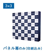 バックパネルII パネル幕 3×3（W2960×H2300mm）サイドカバーあり メディア印刷込み