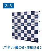 バックパネルII パネル幕 3×3（W2300×H2300mm）サイドカバーなし メディア印刷込み