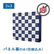 バックパネルII 防炎パネル幕 3×3（W2960×H2300mm）サイドカバーあり メディア印刷込み