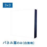 バックパネルII 白無地 パネル幕 3×3（W2960×H2300mm）サイドカバーあり