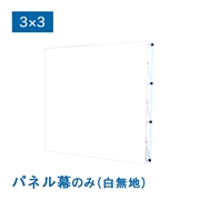 バックパネルII 白無地 パネル幕 3×3（W2300×H2300mm）サイドカバーなし