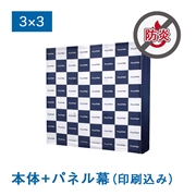 バックパネル（本体+メディア印刷セット）バックパネルⅡ３×３（サイドカバーあり）防炎