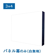 バックパネルII 白無地 パネル幕 3×4（W3720×H2300mm）サイドカバーあり