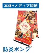 A型のぼり看板（本体+メディア印刷）防炎ポンジ 幅600×1800mm