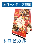 A型のぼり看板（本体+メディア印刷）トロピカル 幅600×1800mm