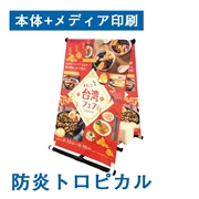 A型のぼり看板（本体+メディア印刷）防炎トロピカル 幅600×1800mm