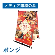A型のぼり看板 (メディア印刷のみ） ポンジ 幅600×1800mm
