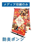 A型のぼり看板 (メディア印刷のみ）防炎ポンジ 幅600×1800mm