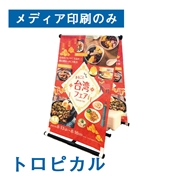 A型のぼり看板 (メディア印刷のみ）トロピカル 幅600×1800mm