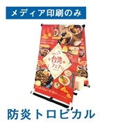 A型のぼり看板 (メディア印刷のみ）防炎トロピカル 幅600×1800mm