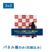 (旧タイプ)バックパネル パネル幕 3×3（W2265×H2265mm）サイドカバーなし メディア印刷込み