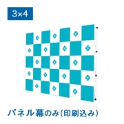 (旧タイプ)バックパネル パネル幕 3×4（バックパネル パネル幕 3×4（W3005×H2265mm）サイドカバーなし メディア印刷込み