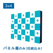 (旧タイプ)バックパネル パネル幕 3×4（バックパネル パネル幕 3×4（W3695×H2265mm）サイドカバーあり メディア印刷込み