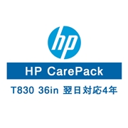 HP DesignJet T830 A0用 保守サービス（翌日対応/4年）U8TY9E