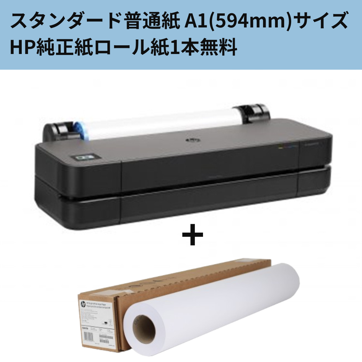 ★普通紙594mmロール紙1本付き★HP DesignJet T250 A1モデル 5HB06A#BCD 大判プリンター（車上渡し）＆HP純正(Q1396A)ｽﾀﾝﾀﾞｰﾄﾞ普通紙　610㎜×45mセット