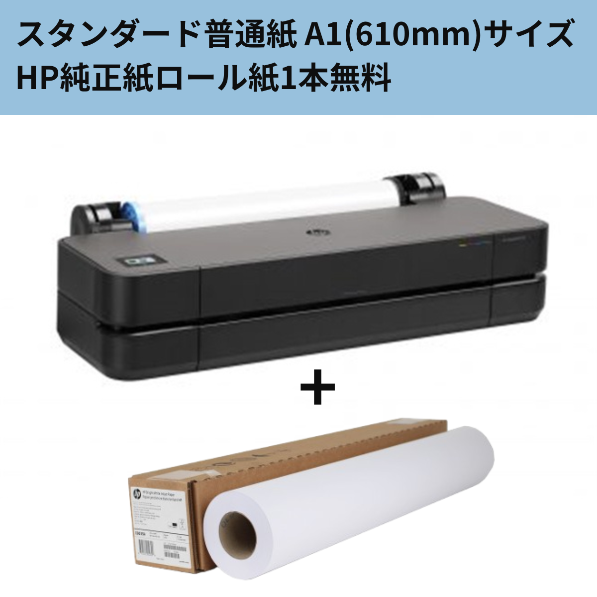 ★普通紙610mmロール紙1本付き★HP DesignJet T250 A1モデル 5HB06A#BCD 大判プリンター（車上渡し）＆HP純正(Q1396A)ｽﾀﾝﾀﾞｰﾄﾞ普通紙　610㎜×45mセット
