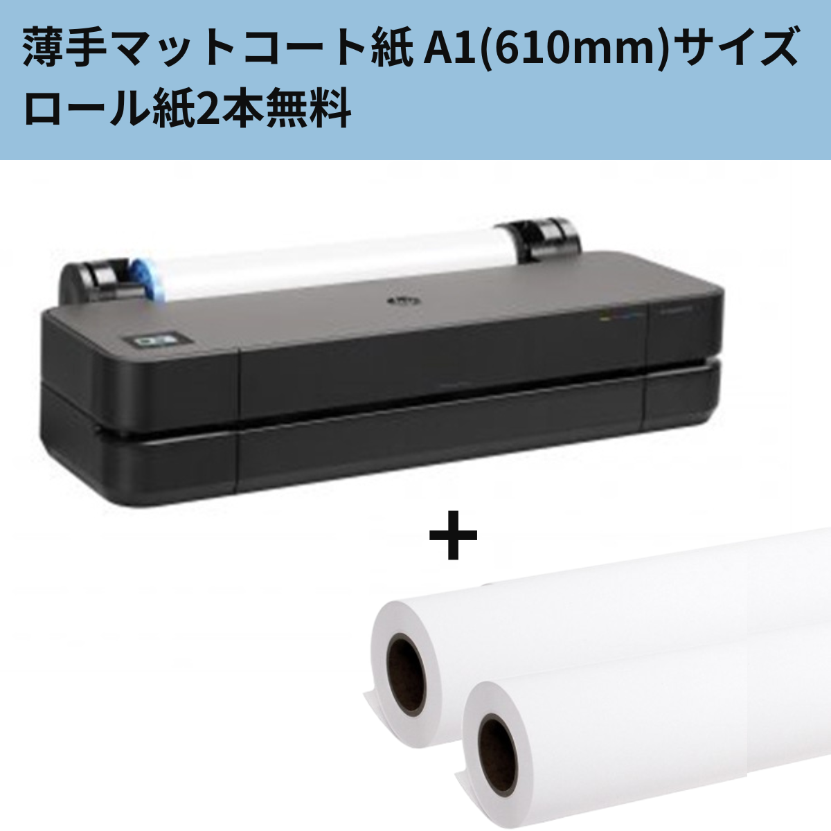 ★マット紙610mmロール紙2本付き★ HP DesignJet T250 A1モデル 5HB06A#BCD 大判プリンター（車上渡し）＆マット紙610mmロール紙2本セット