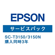 【販売終了】エプソン(EPSON) サービスパック 購入同時3年 HSCT31503（SC-T3150/3150N）
