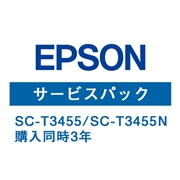 EPSON SC-T3455/SC-T3455N 保守サービス（同時購入3年）HSCT34553
