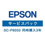 【販売終了】エプソン(EPSON) SC-P6050 (同時購入3年) HSCP60503